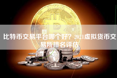 虚拟币排行榜2021-虚拟币排行榜1120