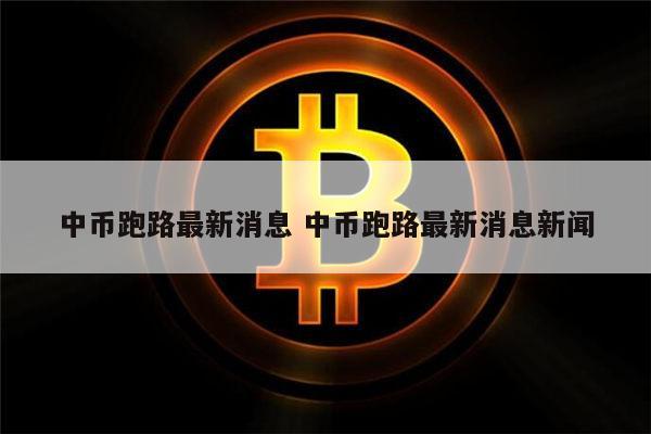 虚拟币平台跑路是真的吗-虚拟币平台跑路是真的吗知乎