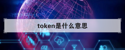 token什么意思-oppo手机token设置