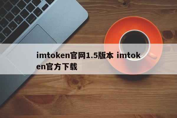 imtoken国内版和国际-imtoken国际版和国内版区别