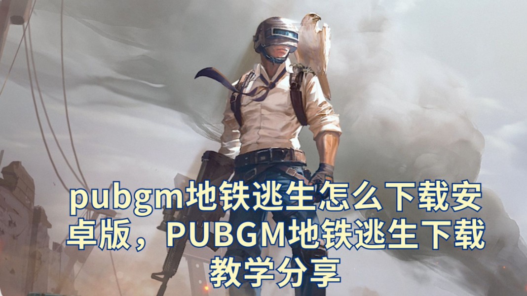 pubg地铁逃生下载-pubg地铁逃生下载链接
