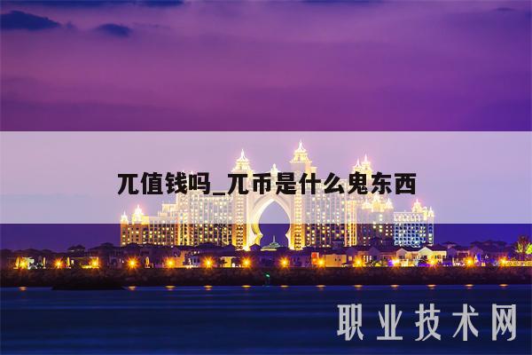 pi币值钱嘛-pi币有价值么