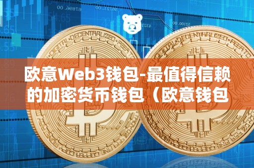 欧意钱包-欧意钱包下载