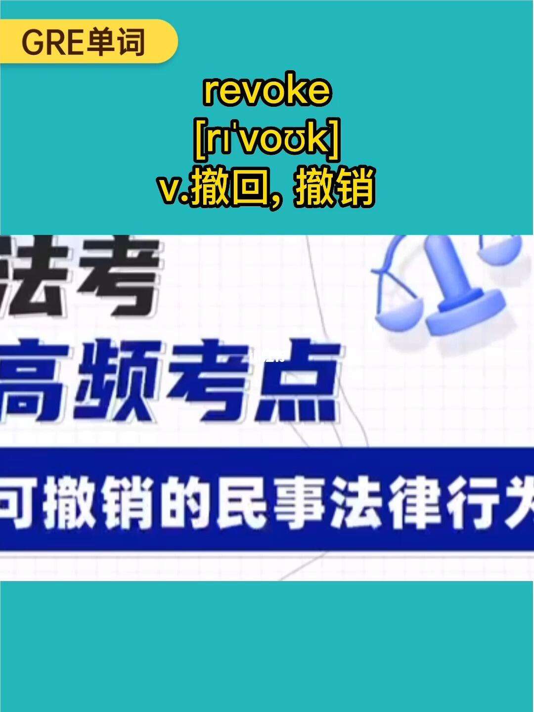 revoke单词-revice的英语