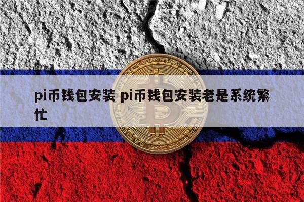 pi钱包下载1.61-pi币161版本下载