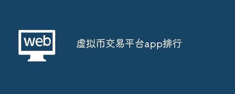 关于怎么下载虚拟币交易app的信息