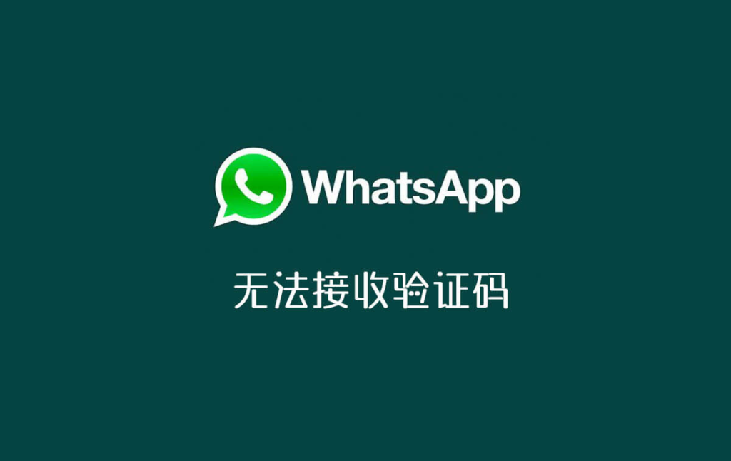 whatsapp一直收不到验证码-whatsapp为什么收不到验证码
