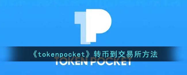 tokenpocket怎么转币-tokenpocket钱包里的币如何变现