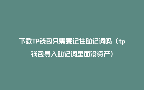 tp钱包没有助记词-tp钱包卸载没保存助记词