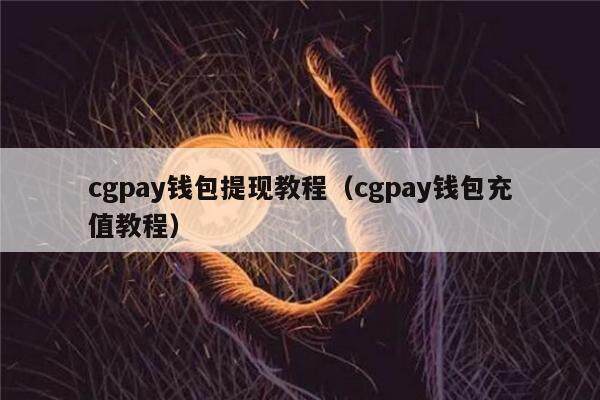 CGpay钱包app下载官网-cgpay钱包app下载官网苹果
