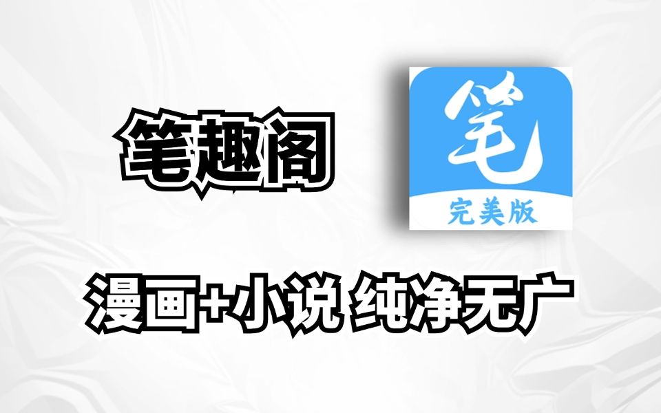 笔趣阁-笔趣阁破解版免广告