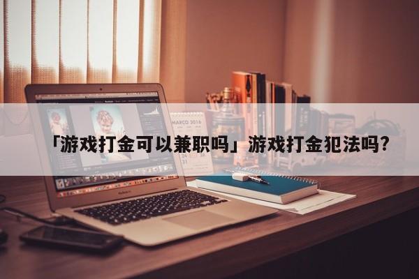 可以打金赚钱的游戏-可以打金赚钱的游戏是不是真的