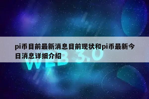 pi币的介绍-pi币是啥玩意