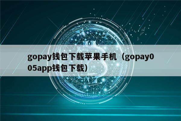苹果钱包app官网下载安装-苹果钱包app官网下载安装免费