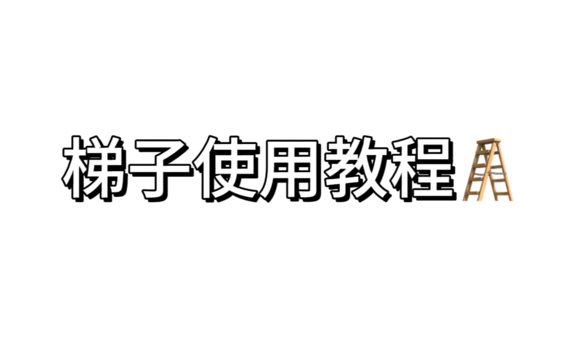 梯子制作教程-网红梯子的制作
