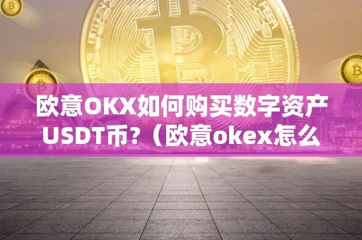 usdt可以买什么-usdt可以买什么币