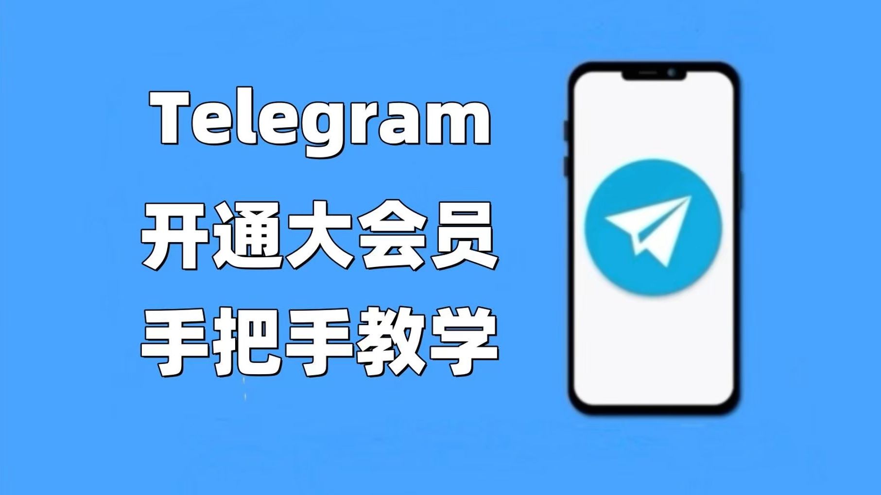 纸飞机大会员怎么开-纸飞机免费ssr节点