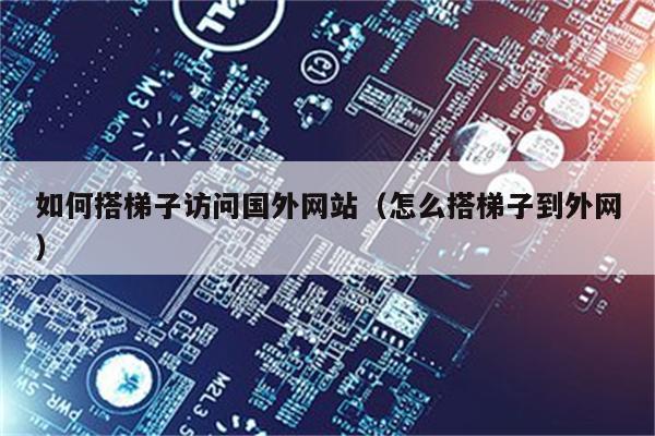 PC端如何挂梯子上外网-电脑怎么挂梯子上外网贴吧