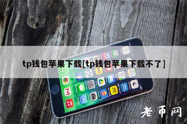 tp钱包苹果版本地下载-tp钱包官方下载app苹果