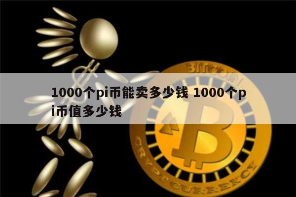 pi币2024年价格-pi币2024年价格比特币