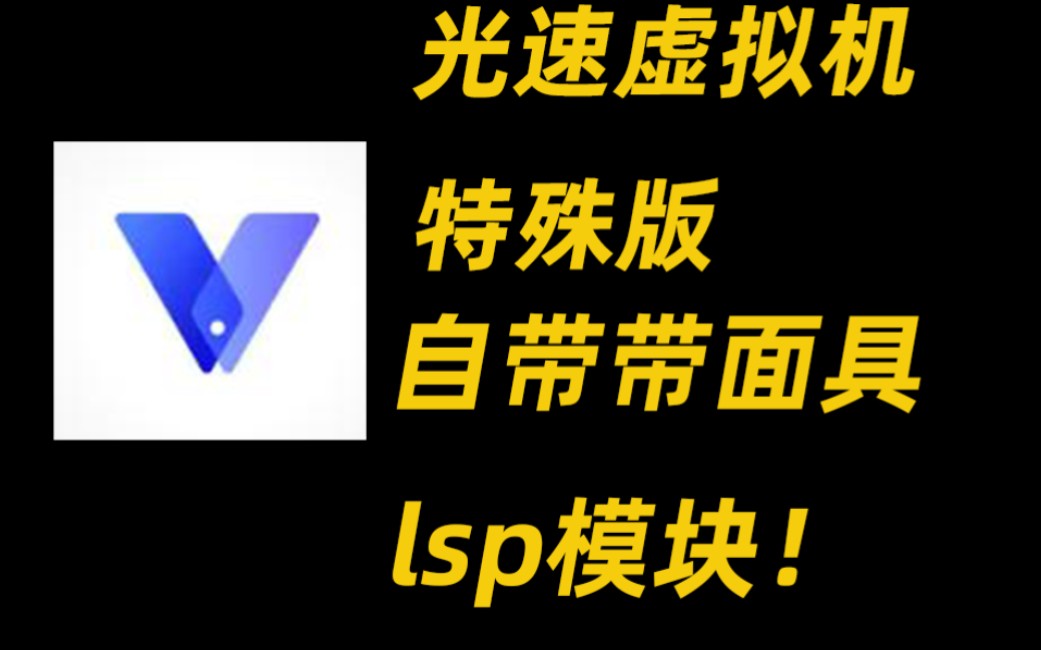 光速虚拟机-光速虚拟机破解版永久vip最新版