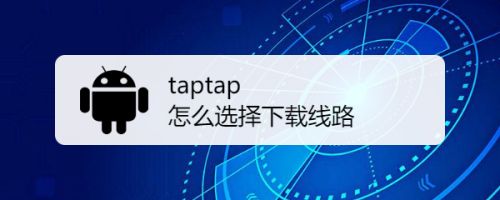 taptap下载安装-taptap下载安装入口