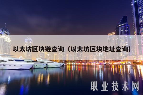 以太坊查询地址-以太坊查询地址etherscanio