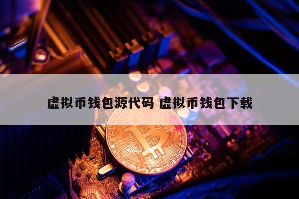 十大虚拟钱包排行榜图片大全高清-十大虚拟钱包排行榜图片大全高清版