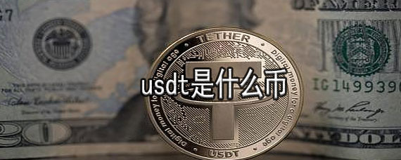 usdt什么币-ustd交易app下载
