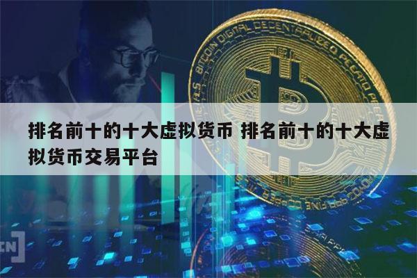 全球最大虚拟货币交易平台的简单介绍