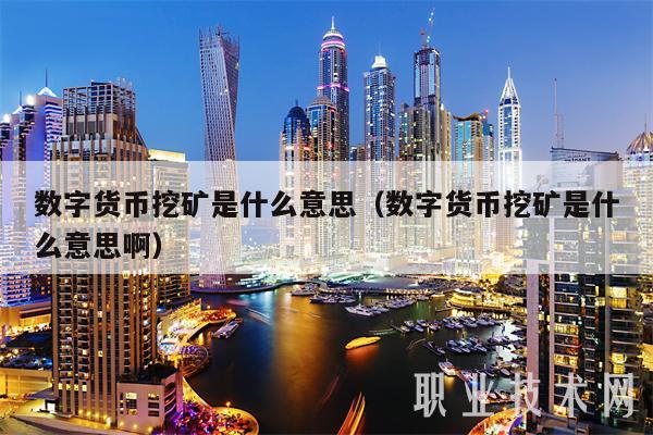 电子货币是啥意思-电子货币是怎么回事