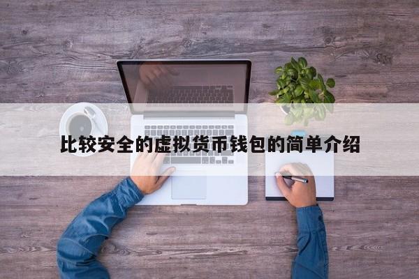 国内虚拟币哪个钱包比较安全-国内虚拟币哪个钱包比较安全可靠