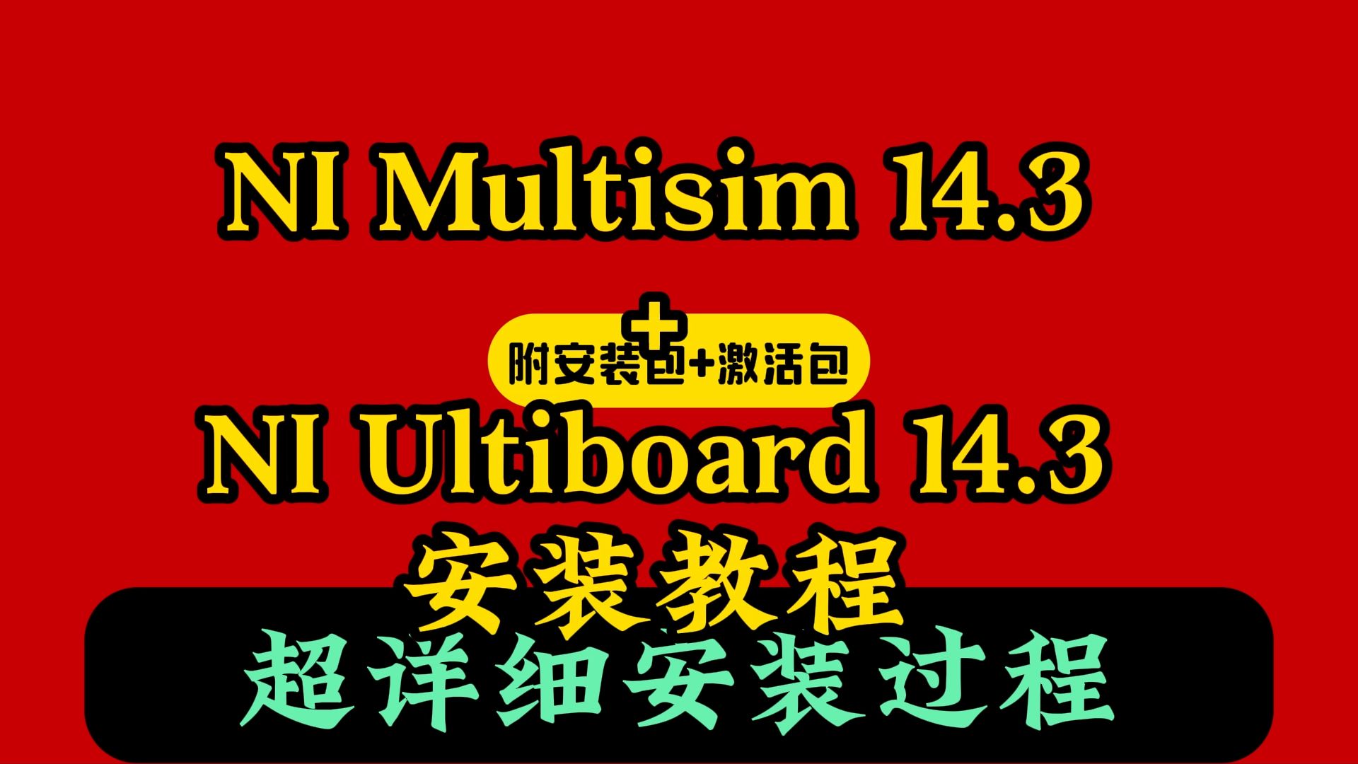 multisim软件下载-multisim软件下载怎么用