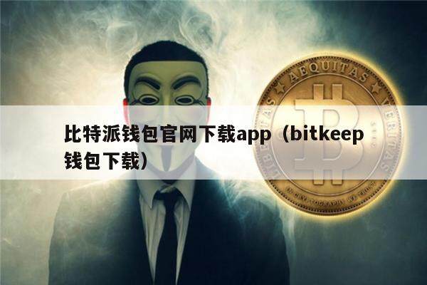 bitkeep钱包官网下载-bitkeep钱包中文叫什么