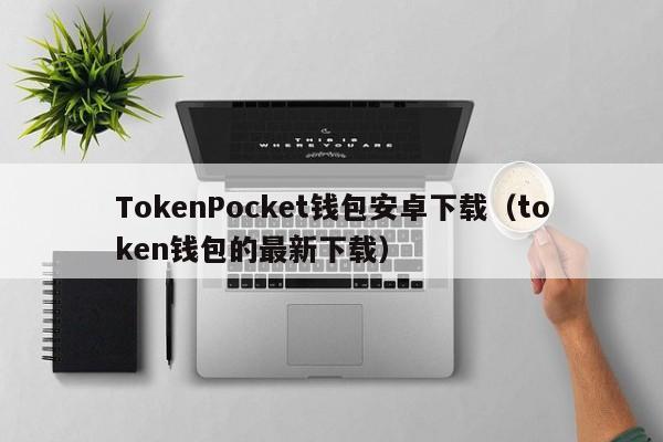 最新token钱包官方下载-tokenim20官网下载钱包