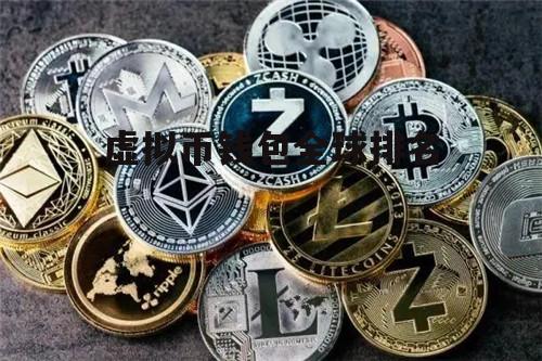 虚拟币哪个钱包好用-虚拟币用什么钱包最安全
