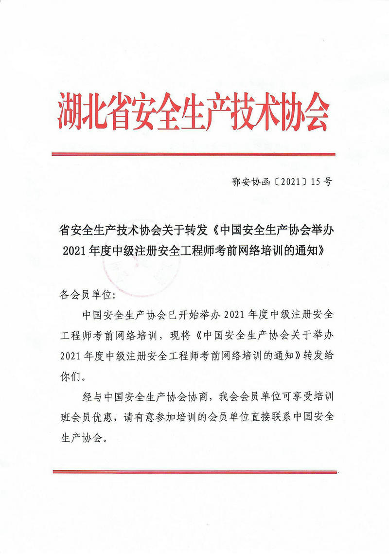 湖北省安全生产技术协会-湖北省安全生产技术协会可以颁发证书吗