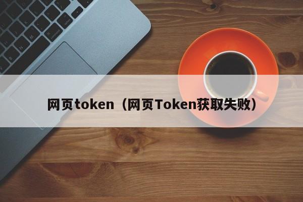 以太坊网址token.token的简单介绍