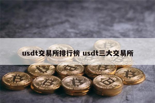 usdt交易所合法吗-usdt交易平台合法吗