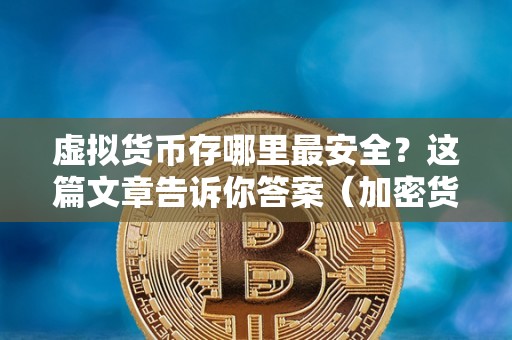 十大虚拟钱包排行榜图片高清大全-十大虚拟钱包排行榜图片高清大全集