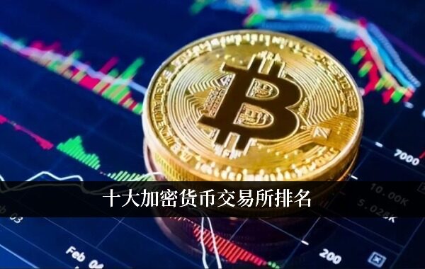 十大加密货币钱包排名榜-十大加密货币钱包排名榜图片
