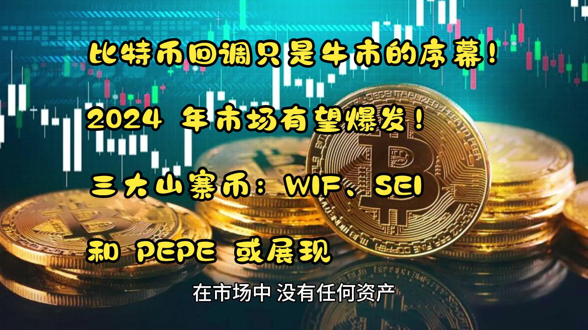 2024有望翻十倍的币-2024有望翻十倍的币么