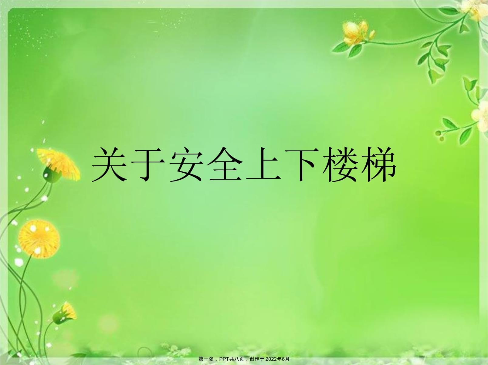 关于各种各样的梯子教案ppt的信息