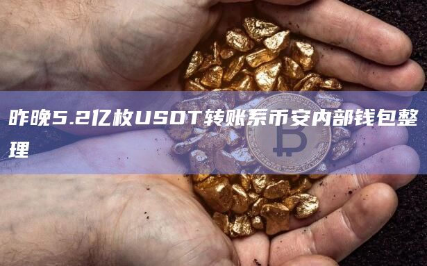 tp钱包波场USDT转不出-tp钱包usdt钱包地址怎么弄