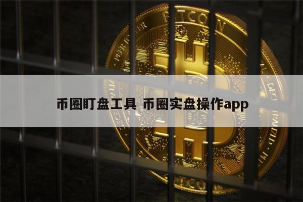 币圈必备app-交易所app下载