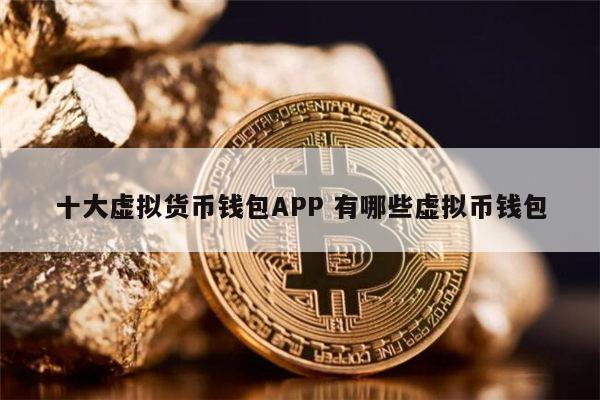 十大虚拟钱包排行榜最新版下载-十大虚拟钱包排行榜最新版下载安卓