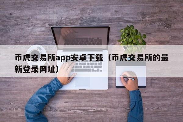 币宝交易所新版本下载-币宝交易所app官网下载