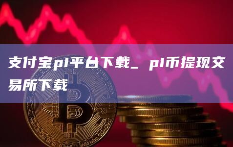 币宝交易所新版本下载-币宝交易所app官网下载