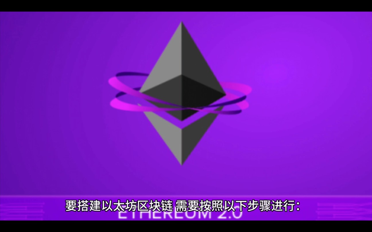 以太坊区块链是什么-以太坊搭建区块链开发