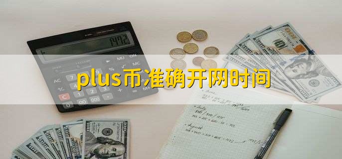 plus钱包是什么时候跑路的啊-plus钱包是什么时候跑路的啊是真的吗